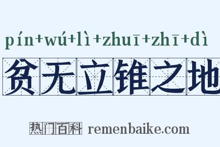 贫无立锥之地是什么意思的图片